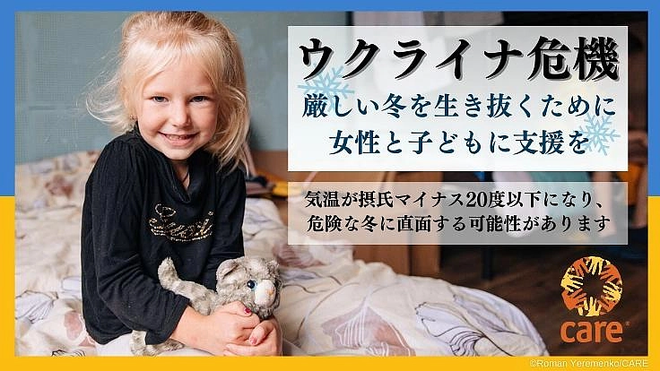 ウクライナ危機：厳しい冬を生き抜くために女性と子どもに支援を