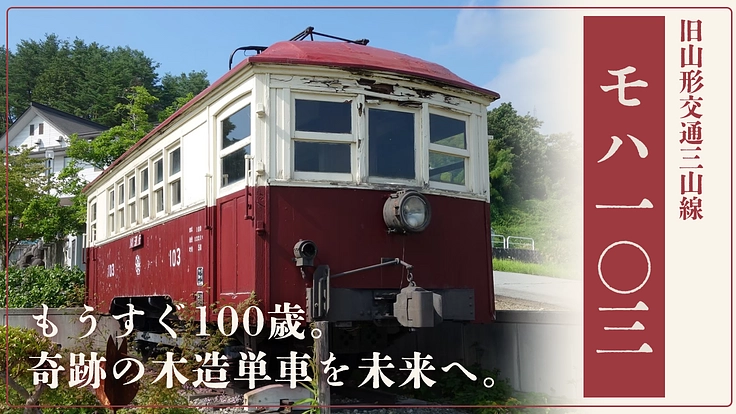 100歳を迎える奇跡の木造単車、モハ103を未来へ|山形交通三山線