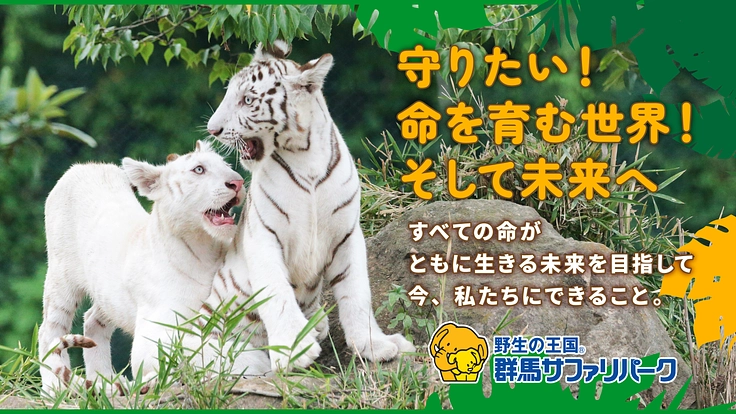群馬サファリパーク｜命を育む世界を守り継ぐ。新たな一歩にご支援を
