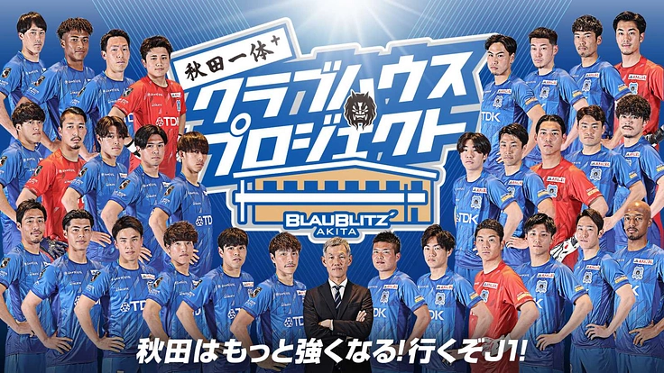 秋田はもっと強くなる！行くぞJ1！秋田一体クラブハウスプロジェクト