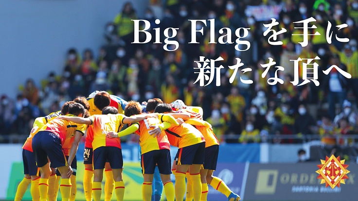 ギラヴァンツ北九州 ビッグフラッグプロジェクト：共に闘う為に
