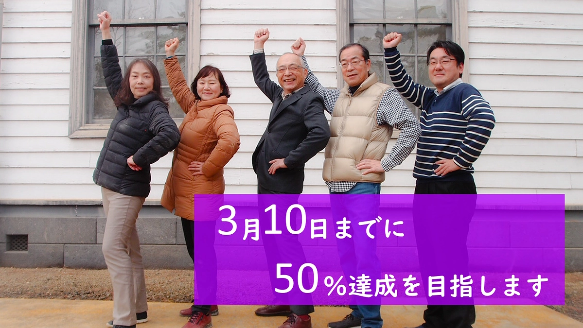 「重要文化財 旧福島県尋常中学校本館」再興プロジェクト残り1か月を切りました。
