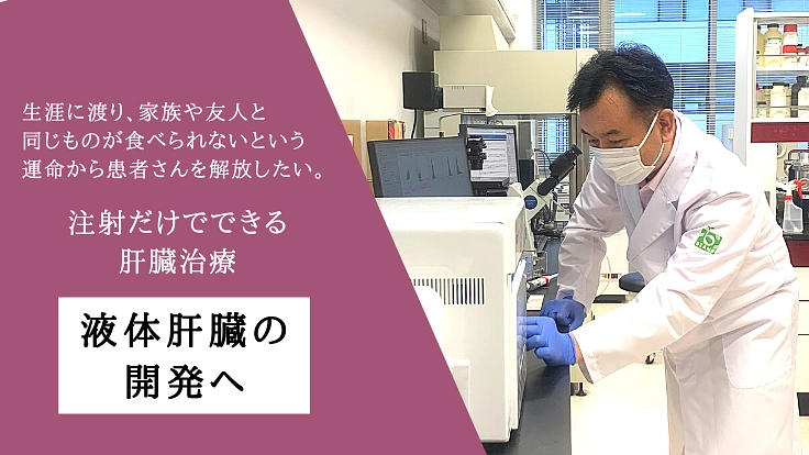 液体肝臓で、フェニルケトン尿症の患者さんに食の楽しみを!