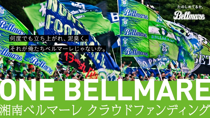 #ONEBELLMARE　未来の “たのしめてるか。” のために。