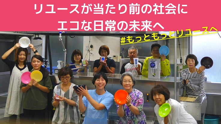 リユース食器の灯を消さない！スペースふうの存続に皆様の力を！
