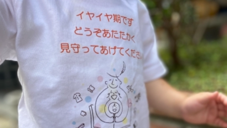 「イヤイヤ期Tシャツ」を作って、パパママを応援したい！
