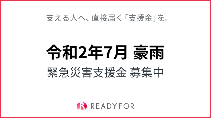 【令和2年7月豪雨】緊急災害支援プログラム