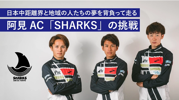 茨城から世界へ!日本の中距離を変える阿見AC「SHARKS」の挑戦