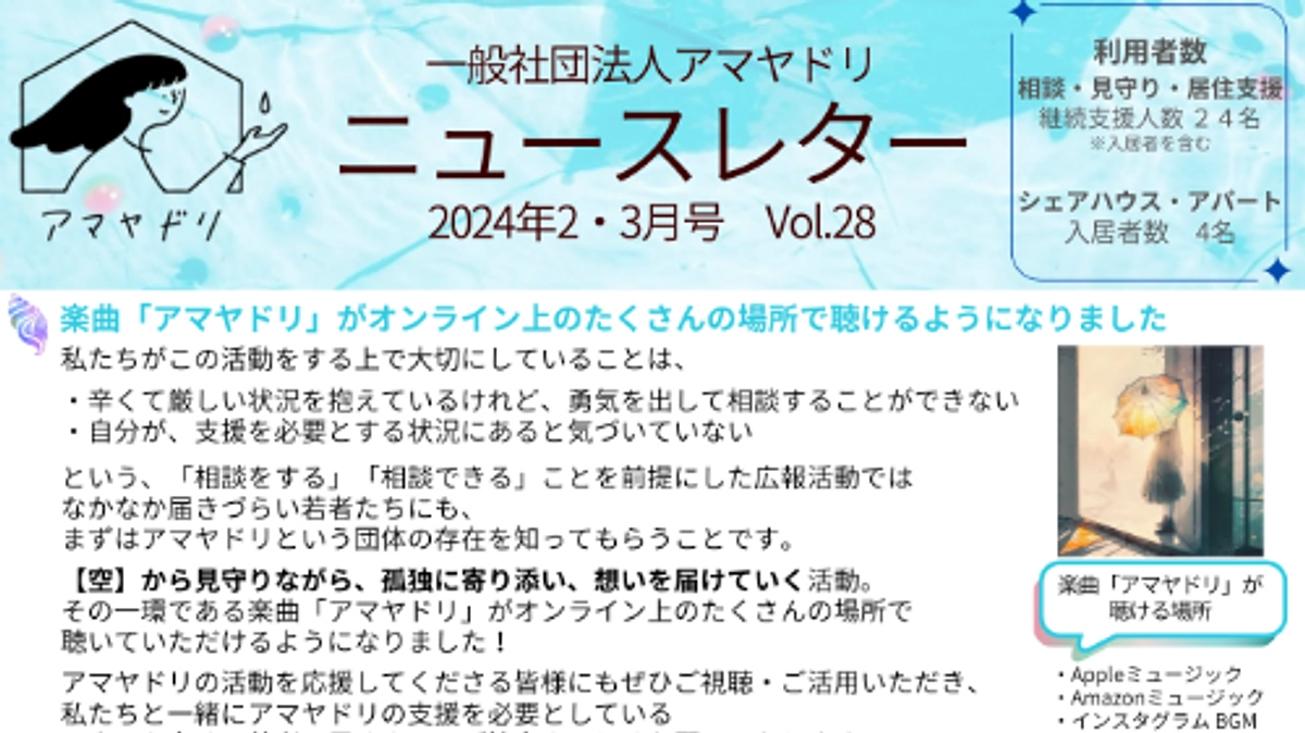 アマヤドリニュースレターVol.28