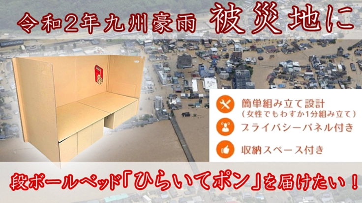 【令和2年7月豪雨】緊急災害　段ボールベッド支援 