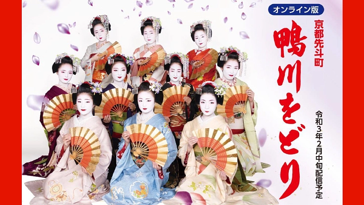 オンライン版「鴨川をどり」|京都先斗町、芸妓、舞妓の「芸」をつなぐ
