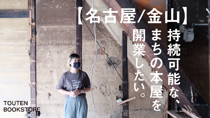 【名古屋/金山】持続可能な、まちの本屋を開業したい。