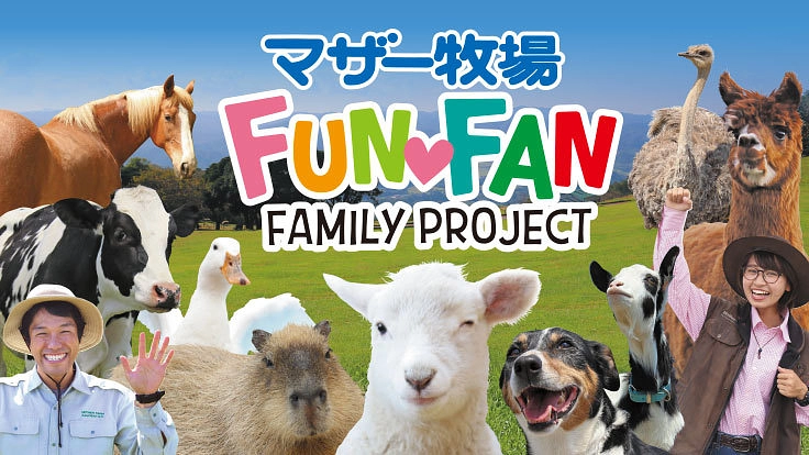 笑顔あふれるマザー牧場を、これからも「ファミリー」の皆さまと共に。