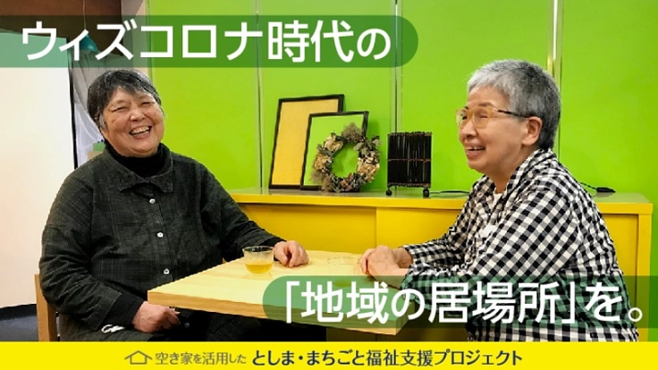 共生サロン南池袋|としま・まちごと福祉支援プロジェクト
