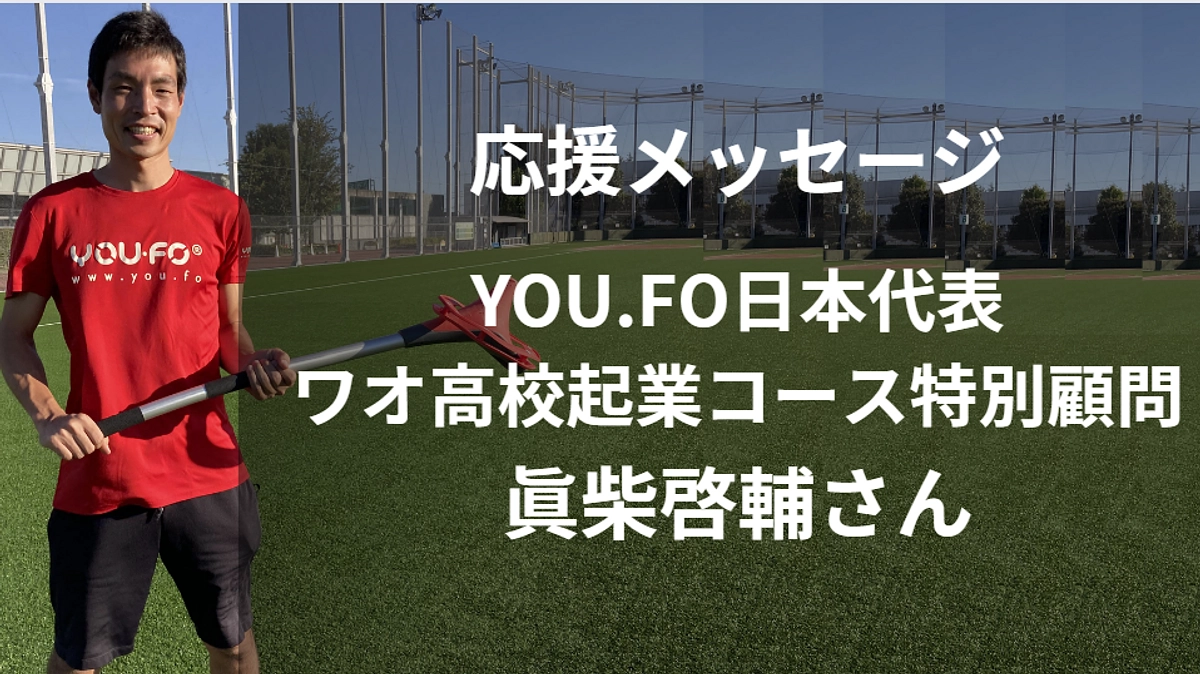 眞柴啓輔さん　応援メッセージ