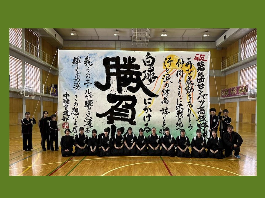 【出場レポート（６）】書道部のご紹介（センバツ応援）