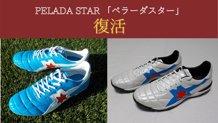 往年のサッカースパイク『ペラーダスター』を復活させたい