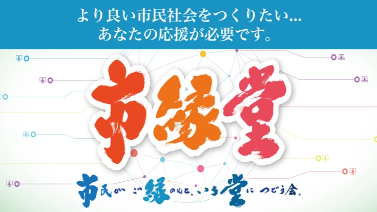コロナ禍でも多様な社会課題に取り組むNPO・市民活動団体に支援を!