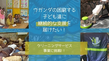 クリーニングサービスを創業し困窮する子供達に継続的な支援がしたい！ のトップ画像