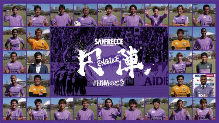 サンフレッチェ広島「俺たちの円陣」プロジェクト