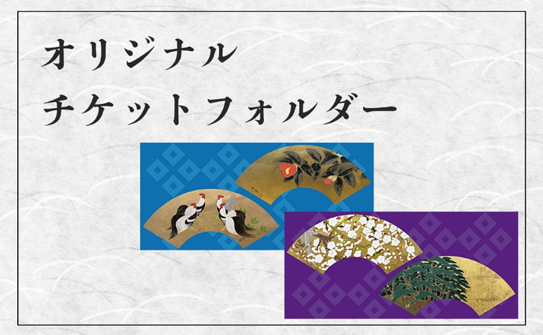 【クラファン限定グッズ】チケットフォルダー