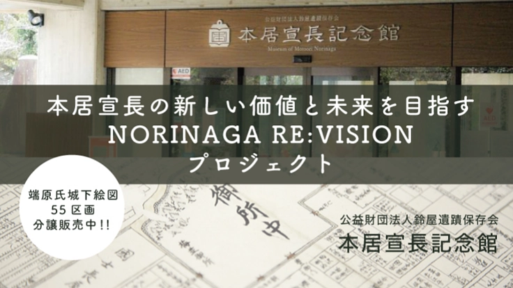 本居宣長の魅力を新しいカタチで伝えたい！！