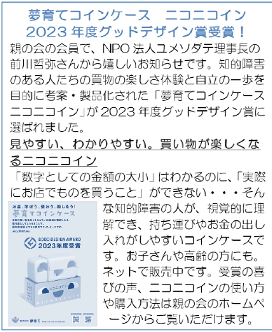 世田谷区手をつなぐ親の会が、親の会だよりとHPでニコニコインを取り上げて下さっています。