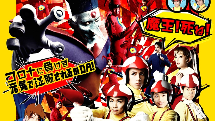 LIVEミュージカル演劇『チャージマン研！』R-2を配信するのＤＡ