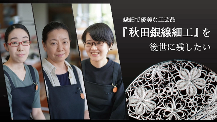 秋田の繊細で優美な伝統工芸品「秋田銀線細工」を後世に残したい！