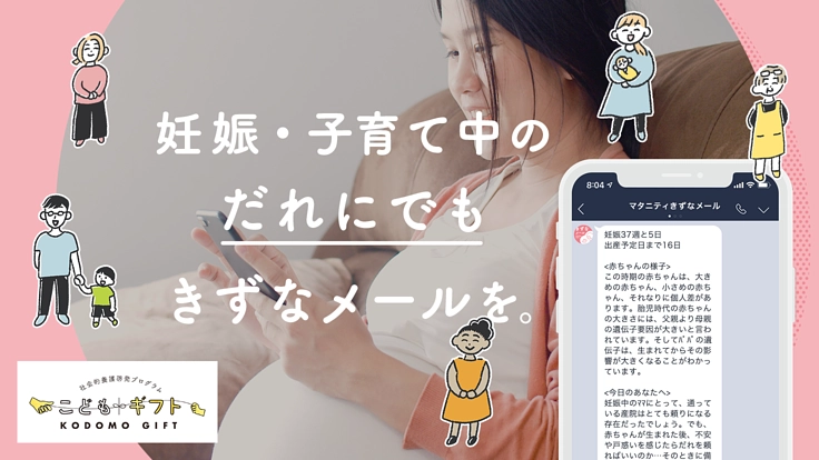 【きずなメール】安心を言葉にのせ孤育てを防ぐセーフティネット強化を