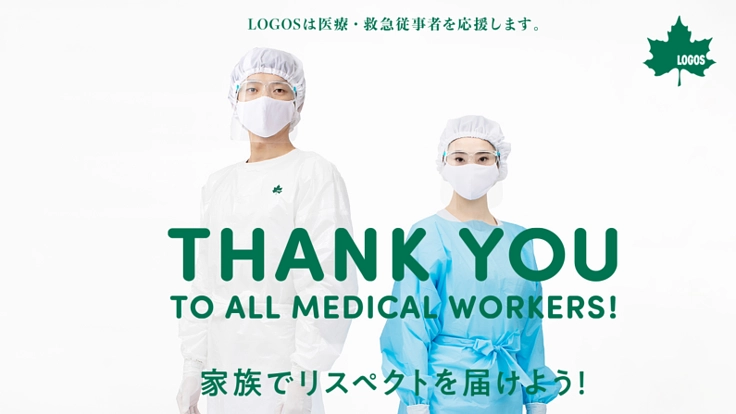【LOGOS】リスペクトキャンペーン～使い切りガウンを医療現場に～