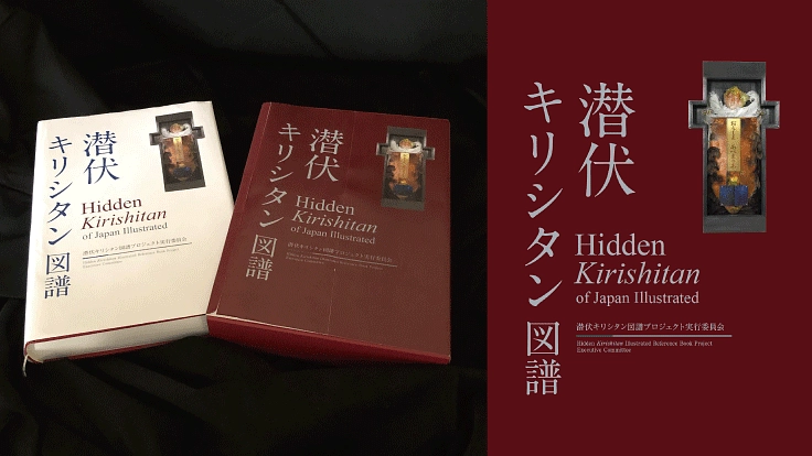 「潜伏キリシタン図譜」刊行へ 〜その信仰の記録を後世に伝えたい〜