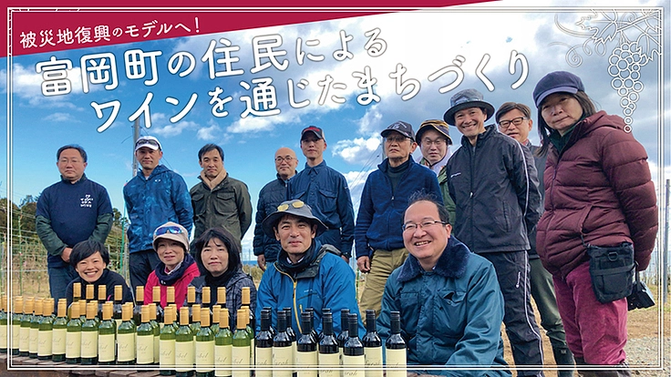 100年後の未来をつくる！とみおかワインプロジェクト