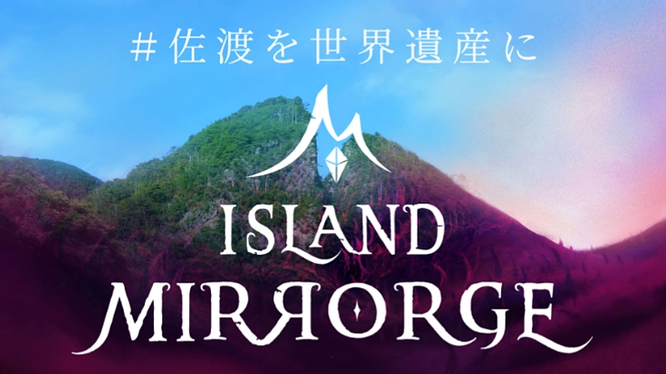 #佐渡を世界遺産に~世界初MR×歴史遺産で心に残る素敵な体験を~