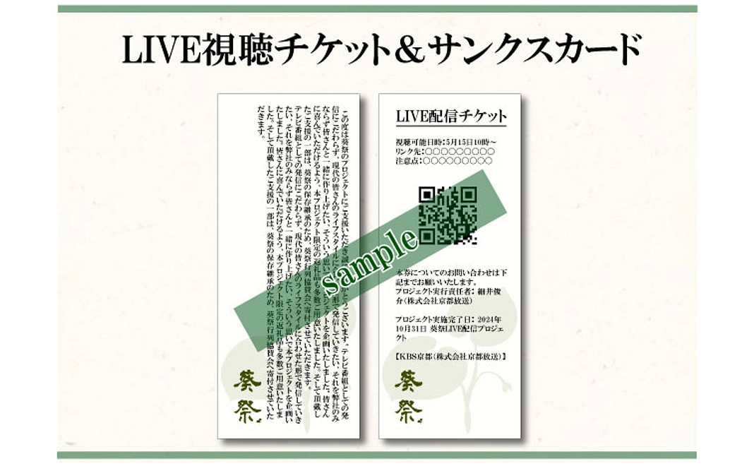 LIVE視聴チケット&サンクスカード