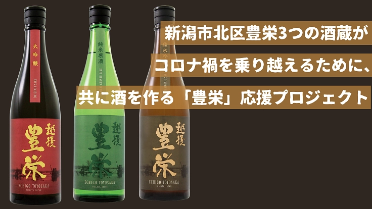 頑張れ豊栄!3酒蔵で力を合わせてコロナ禍を乗り超えたい!