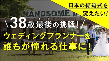 38歳人生最後の挑戦！ウェディングプランナーを誰もが憧れる仕事に！ のトップ画像