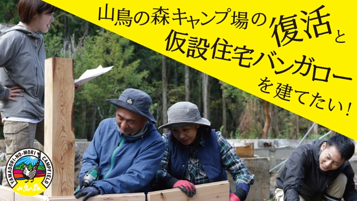 Re:start｜山鳥の森キャンプ場新しい形の空間作りプロジェクト