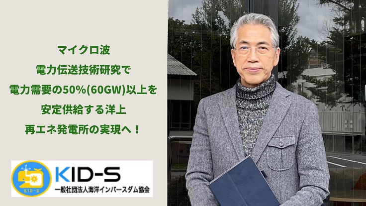 革新的マイクロ波電力伝送技術で、大深度海域の豊富な洋上再エネを開発