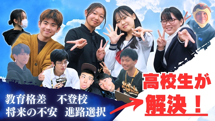 高校生がオンライン学童を開業!「こどもの居場所づくり」をしたい‼️