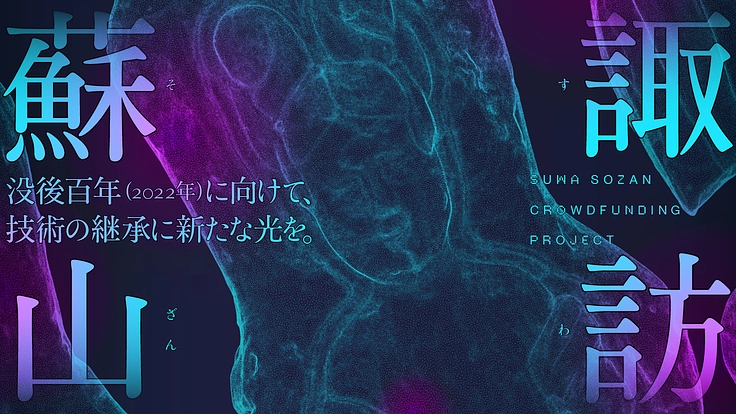 100年前の石膏型から、初代諏訪蘇山の陶芸作品を蘇らせたい