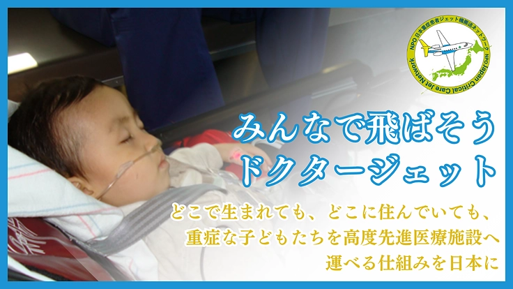 ドクタージェット、ついに全国の空へ。医療現場での普及活動にご支援を