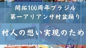 開拓100周年ブラジル第一アリアンサ村盆踊り　村人の想い実現のため のトップ画像