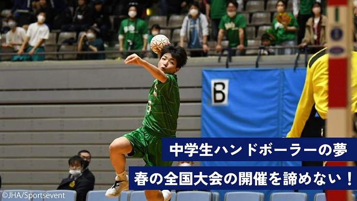 春の全国中学生ハンドボール選手権大会 ~氷見の想いを福島に繋ぐ~