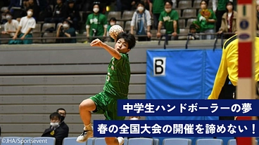春の全国中学生ハンドボール選手権大会 ～氷見の想いを福島に繋ぐ～ のトップ画像