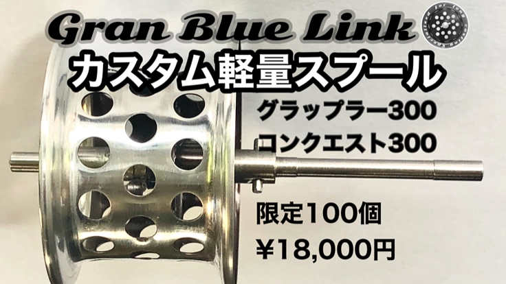 カスタム軽量スプール【シマノ/グラップラー300】