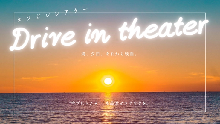 水晶浜でドライブインシアターを開催したい！！