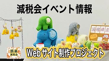 減税会イベント情報をまとめて見られるWebサイトを作ります！ のトップ画像