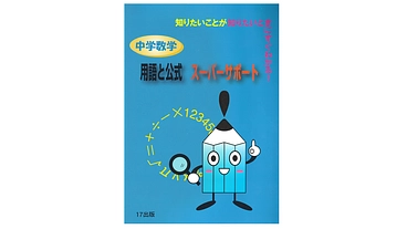 せっかくつくった中学数学辞典を紙ゴミにはしたくない！（Ⅱ期） のトップ画像