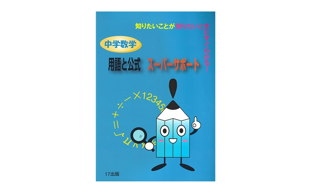 【寄贈】『中学数学用語と公式スーパーサポート』１冊